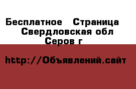  Бесплатное - Страница 2 . Свердловская обл.,Серов г.